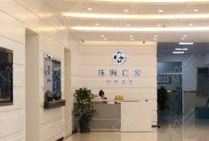 珠海仁爱口腔医院贵不贵？种植牙/正畸/儿牙收费合理不信来瞧