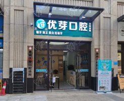 惠州优芽口腔医院怎么样？正规看牙实惠，价格表+医院地址拿好