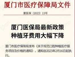 厦门种植牙集采新消息公布,单颗种植牙不超过4180元政策已落地