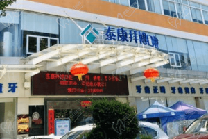 珠海泰康拜博口腔医院怎么样？医院技术医生实力和价目表一览