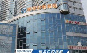 南通摩尔口腔医院地址在哪？位置好找公布种牙和矫正价格及挂号流程