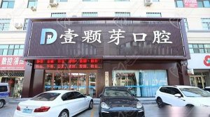 济宁壹颗芽口腔医院怎么样？很正规且矫正特好来揭晓价格&地址