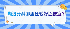 海沧牙科哪里比较好还便宜？优选厦门top前十齿科推荐给大家