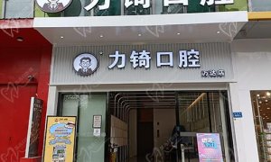 厦门力锜口腔是正规的口腔医院吗？奉上医院地址和项目优势介绍请查收