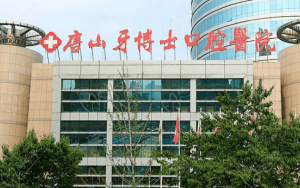 唐山牙博士口腔医院怎么样？去过医院的人都说正规靠谱性价比高