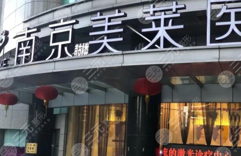 南京鼓楼美莱医疗美容门诊部