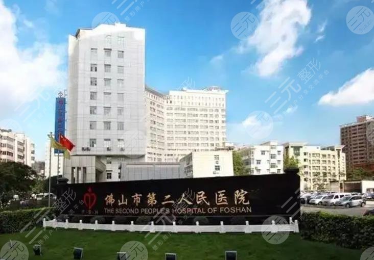 佛山市第二人民医院整形科