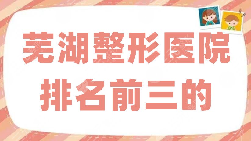 芜湖整形医院排名前三的