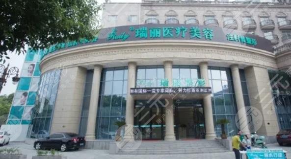 芜湖瑞丽医疗美容门诊部