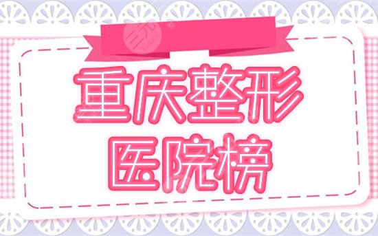 重庆整形医院排名榜