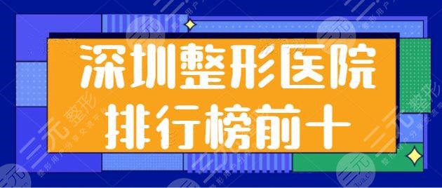 深圳整形医院排行榜前十名各显神通!福华、富华、美莱超细医院测评资料~