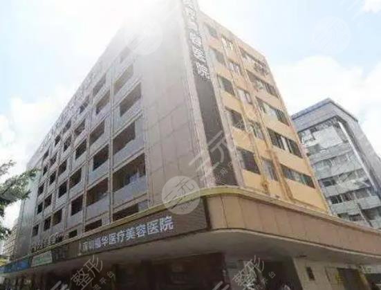 深圳福华医疗美容医院