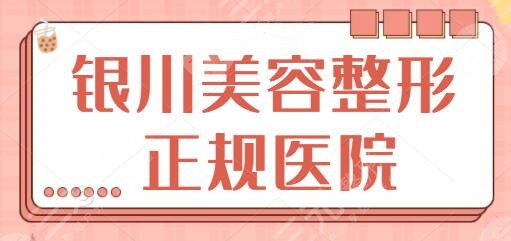 银川美容整形正规医院排名一二、前十名：丽都、田永成机构笔记尽在这里~