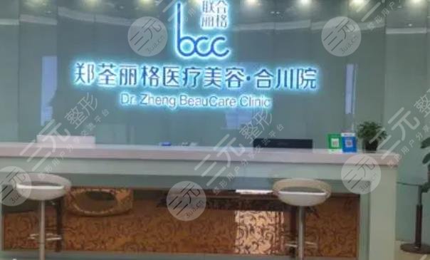 重庆郑荃丽格整形医院