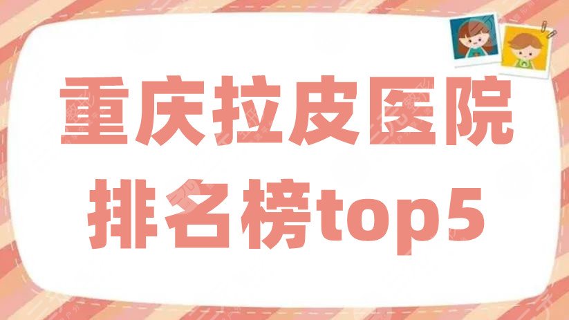 重庆拉皮医院排名榜top5