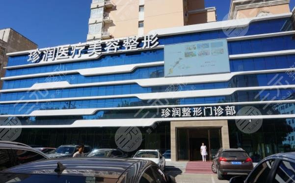 保定珍润医疗美容门诊部
