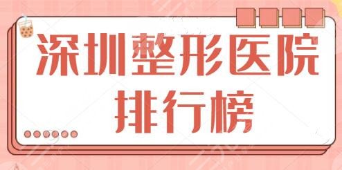 深圳整形医院排行榜前三、前十@当地人!阳光整形、富华等,你选对了么?