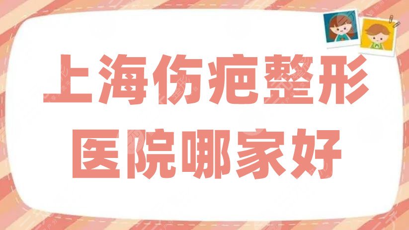 上海伤疤整形医院哪家好
