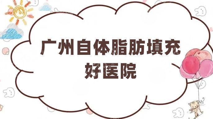 广州自体脂肪填充好医院