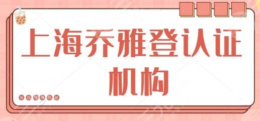 上海乔雅登认证机构排行榜