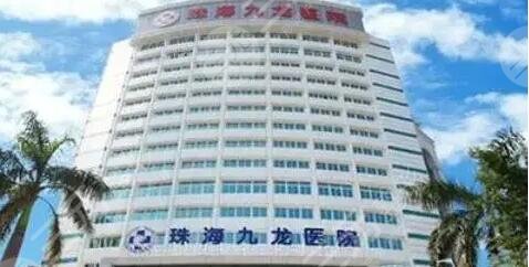 珠海九龙医疗美容整形医院