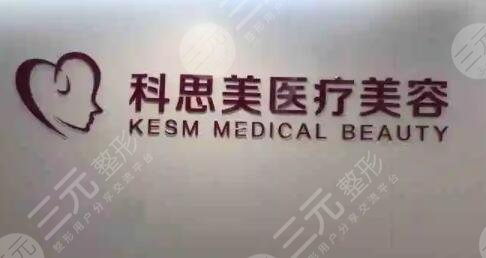 珠海科思美医疗美容门诊部