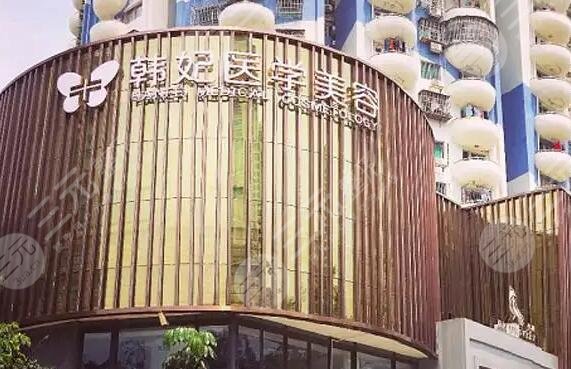 珠海韩妃医疗美容门诊部