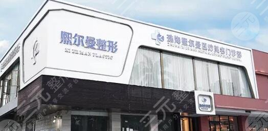 珠海熙尔曼医疗美容
