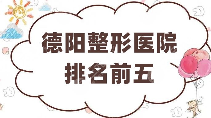德阳整形医院排名前五