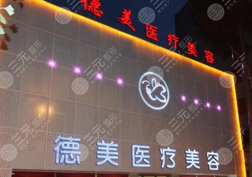德阳德美医疗美容整形门诊部