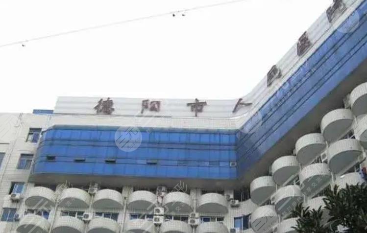 德阳市人民医院整形美容科