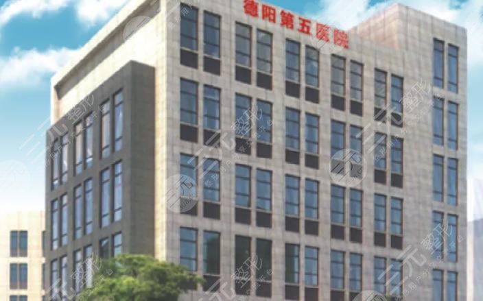 德阳第五人民医院整形科