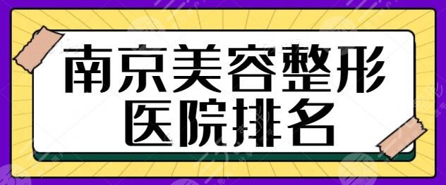 南京美容整形医院排名前三、前十强总览:维多利亚、连天美一路披荆斩棘~