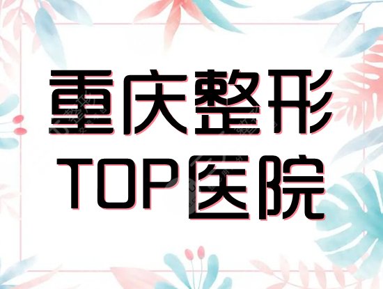 重庆,整形医院,