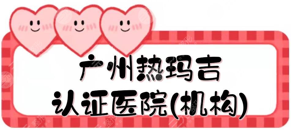 广州热玛吉认证医院(机构)盘点|曙光、美莱都是正规医美!附价格表~