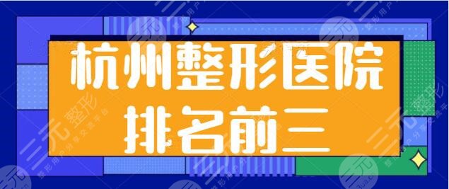 杭州整形医院排名前三的私立医院,艺星、美莱、薇琳携手打造医美风向标~