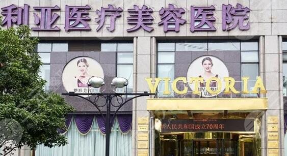 杭州维多利亚医疗美容医院