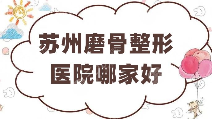 苏州磨骨整形医院哪家好
