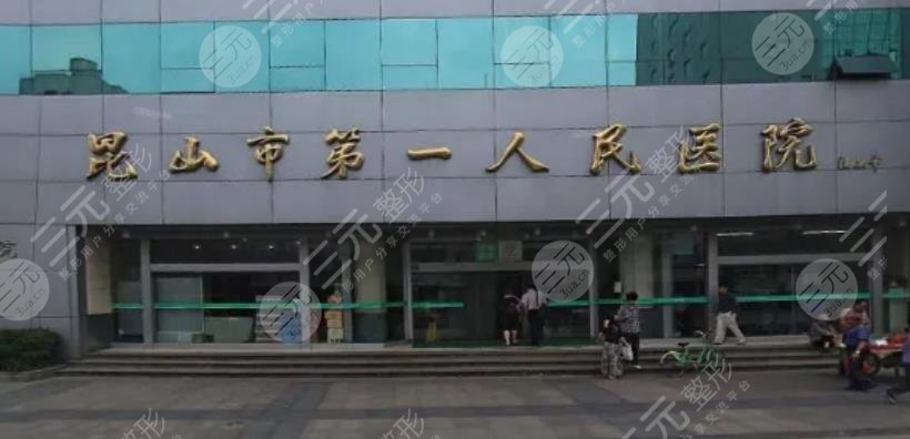 昆山市第一人民医院