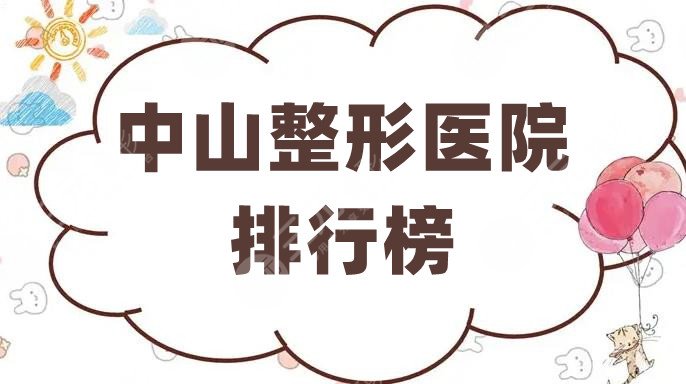 中山整形医院排行榜