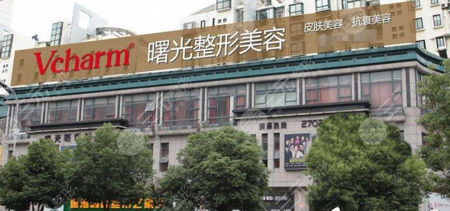 中山曙光医疗美容门诊部