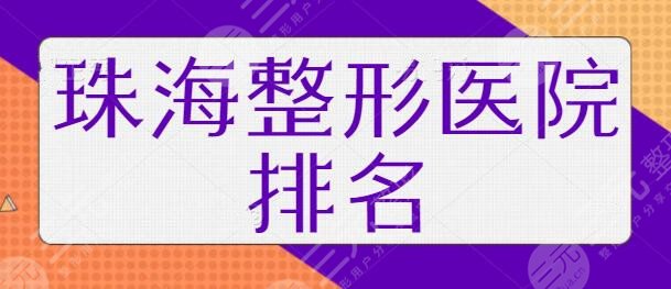 珠海整形医院排名