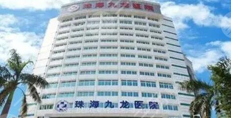 珠海九龙医疗美容整形医院