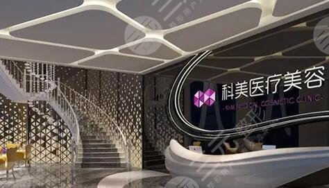 珠海科美医疗美容整形门诊部