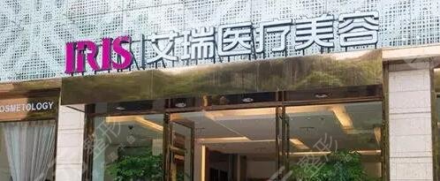 珠海艾瑞医疗美容整形门诊部