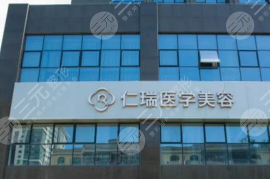 珠海仁瑞医疗整形美容门诊部