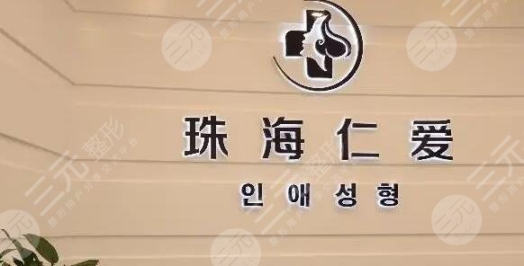 珠海仁爱整形美容门诊部