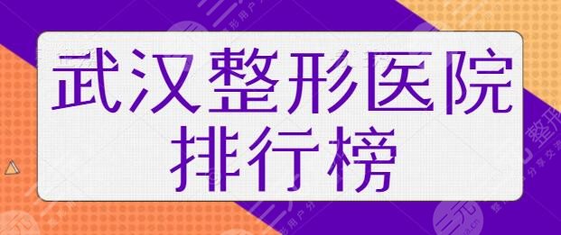 武汉整形医院排行榜一三名、前十陆续放出!珍妮、壹加壹果一战封神!