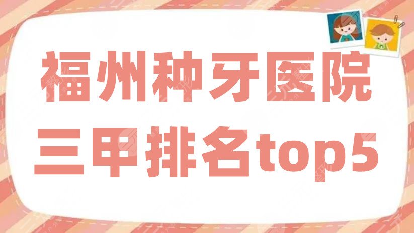 福州种牙医院三甲排名top5