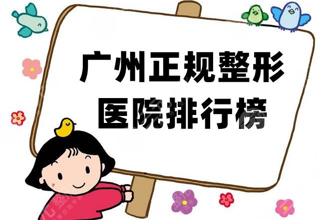 广州正规整形医院排行榜